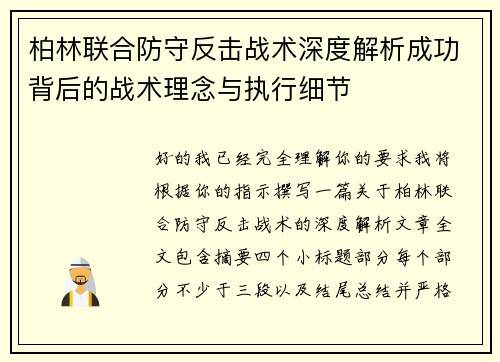 柏林联合防守反击战术深度解析成功背后的战术理念与执行细节 柏林联合防守反击战术深度解析成功背后的战术理念与执行细节