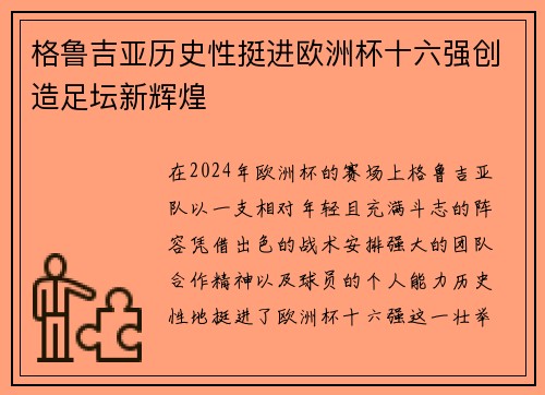 格鲁吉亚历史性挺进欧洲杯十六强创造足坛新辉煌