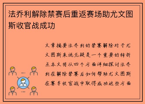 法乔利解除禁赛后重返赛场助尤文图斯收官战成功