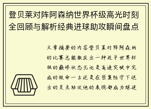 登贝莱对阵阿森纳世界杯级高光时刻全回顾与解析经典进球助攻瞬间盘点