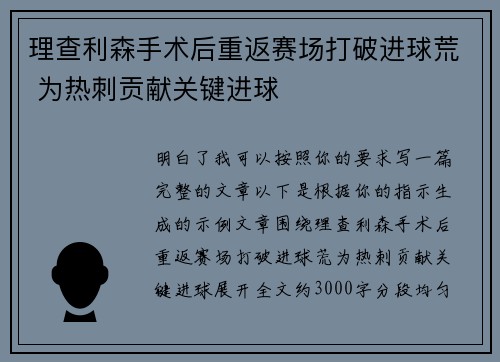 理查利森手术后重返赛场打破进球荒 为热刺贡献关键进球