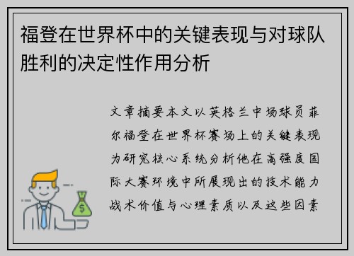 福登在世界杯中的关键表现与对球队胜利的决定性作用分析