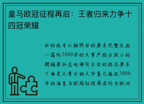 皇马欧冠征程再启：王者归来力争十四冠荣耀