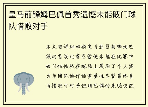 皇马前锋姆巴佩首秀遗憾未能破门球队惜败对手 皇马前锋姆巴佩首秀遗憾未能破门球队惜败对手