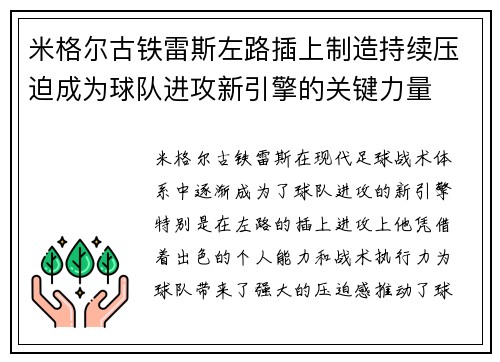 米格尔古铁雷斯左路插上制造持续压迫成为球队进攻新引擎的关键力量 米格尔古铁雷斯左路插上制造持续压迫成为球队进攻新引擎的关键力量