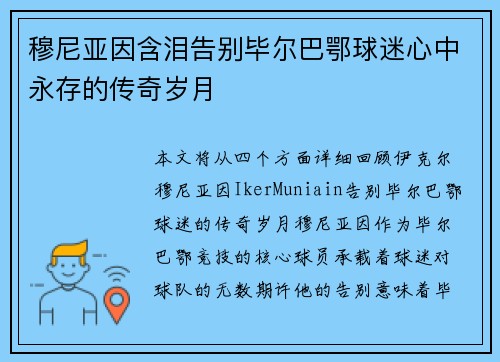 穆尼亚因含泪告别毕尔巴鄂球迷心中永存的传奇岁月 穆尼亚因含泪告别毕尔巴鄂球迷心中永存的传奇岁月