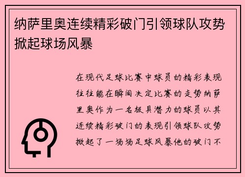 纳萨里奥连续精彩破门引领球队攻势掀起球场风暴