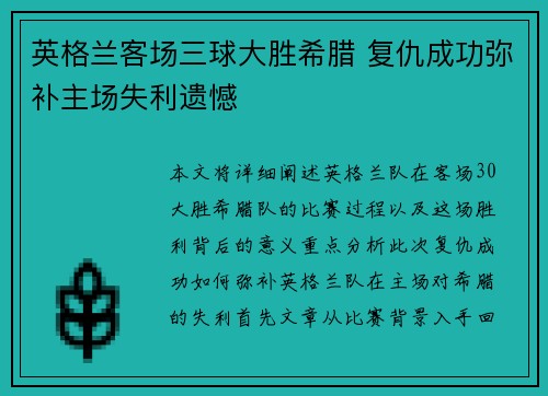 英格兰客场三球大胜希腊 复仇成功弥补主场失利遗憾