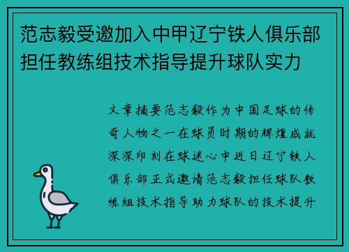 范志毅受邀加入中甲辽宁铁人俱乐部担任教练组技术指导提升球队实力 范志毅受邀加入中甲辽宁铁人俱乐部担任教练组技术指导提升球队实力