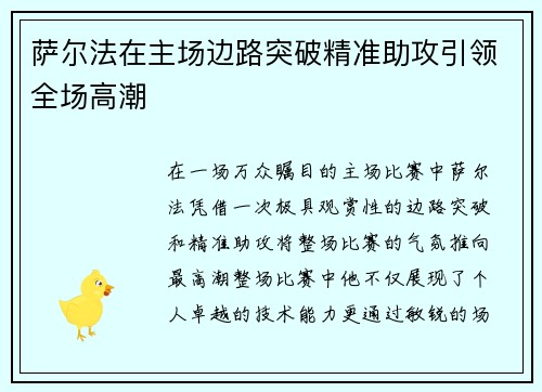 萨尔法在主场边路突破精准助攻引领全场高潮