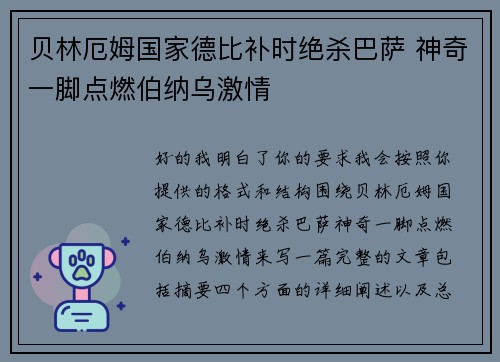 贝林厄姆国家德比补时绝杀巴萨 神奇一脚点燃伯纳乌激情