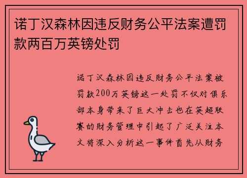 诺丁汉森林因违反财务公平法案遭罚款两百万英镑处罚