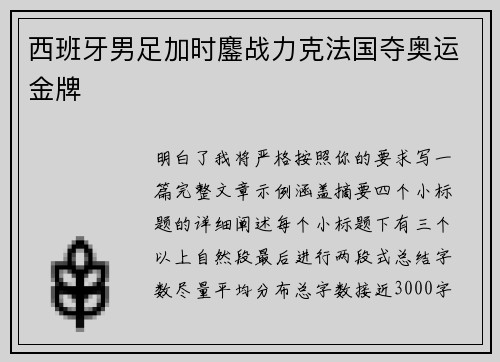 西班牙男足加时鏖战力克法国夺奥运金牌 西班牙男足加时鏖战力克法国夺奥运金牌