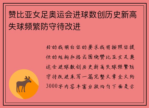 赞比亚女足奥运会进球数创历史新高失球频繁防守待改进