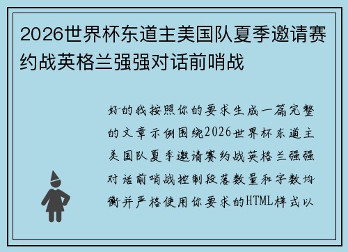 2026世界杯东道主美国队夏季邀请赛约战英格兰强强对话前哨战 2026世界杯东道主美国队夏季邀请赛约战英格兰强强对话前哨战