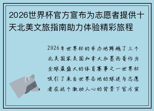 2026世界杯官方宣布为志愿者提供十天北美文旅指南助力体验精彩旅程 2026世界杯官方宣布为志愿者提供十天北美文旅指南助力体验精彩旅程