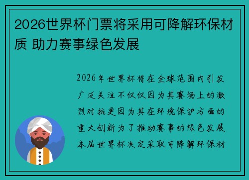 2026世界杯门票将采用可降解环保材质 助力赛事绿色发展 2026世界杯门票将采用可降解环保材质 助力赛事绿色发展