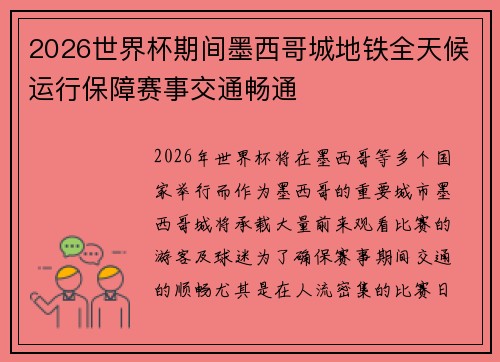 2026世界杯期间墨西哥城地铁全天候运行保障赛事交通畅通 2026世界杯期间墨西哥城地铁全天候运行保障赛事交通畅通