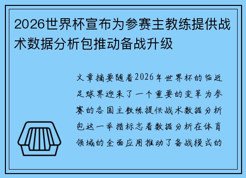 2026世界杯宣布为参赛主教练提供战术数据分析包推动备战升级 2026世界杯宣布为参赛主教练提供战术数据分析包推动备战升级