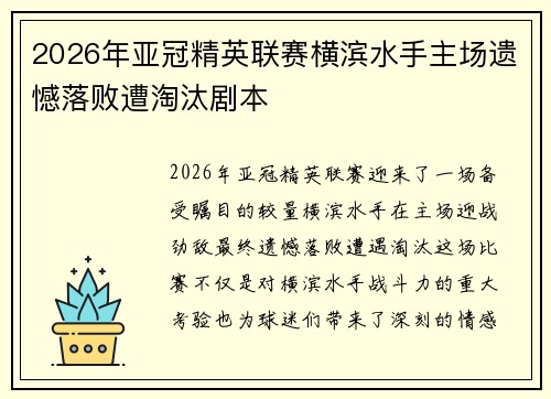 2026年亚冠精英联赛横滨水手主场遗憾落败遭淘汰剧本