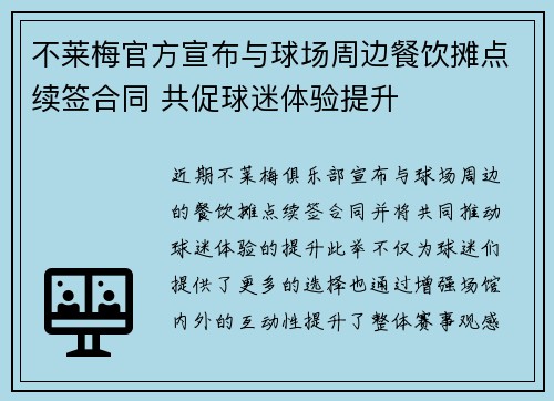 不莱梅官方宣布与球场周边餐饮摊点续签合同 共促球迷体验提升