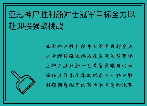 亚冠神户胜利船冲击冠军目标全力以赴迎接强敌挑战 亚冠神户胜利船冲击冠军目标全力以赴迎接强敌挑战