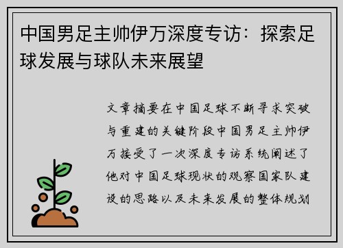 中国男足主帅伊万深度专访:探索足球发展与球队未来展望 中国男足主帅伊万深度专访:探索足球发展与球队未来展望