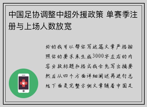 中国足协调整中超外援政策 单赛季注册与上场人数放宽 中国足协调整中超外援政策 单赛季注册与上场人数放宽