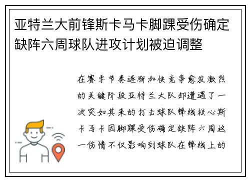 亚特兰大前锋斯卡马卡脚踝受伤确定缺阵六周球队进攻计划被迫调整 亚特兰大前锋斯卡马卡脚踝受伤确定缺阵六周球队进攻计划被迫调整