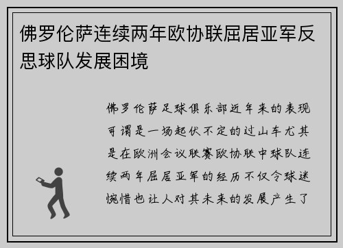 佛罗伦萨连续两年欧协联屈居亚军反思球队发展困境