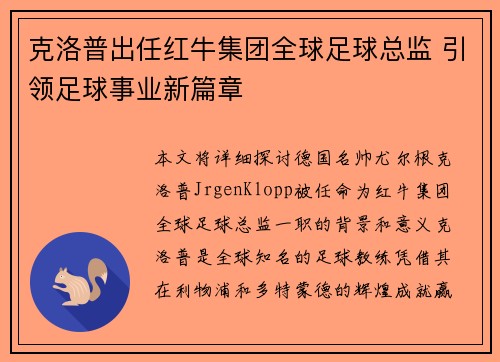 克洛普出任红牛集团全球足球总监 引领足球事业新篇章