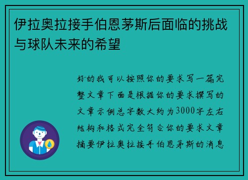 伊拉奥拉接手伯恩茅斯后面临的挑战与球队未来的希望