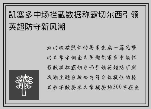 凯塞多中场拦截数据称霸切尔西引领英超防守新风潮