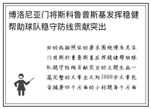 博洛尼亚门将斯科鲁普斯基发挥稳健帮助球队稳守防线贡献突出