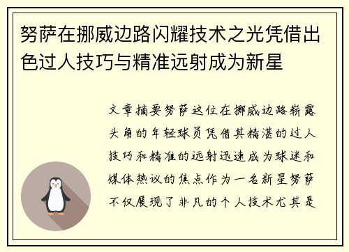 努萨在挪威边路闪耀技术之光凭借出色过人技巧与精准远射成为新星 努萨在挪威边路闪耀技术之光凭借出色过人技巧与精准远射成为新星