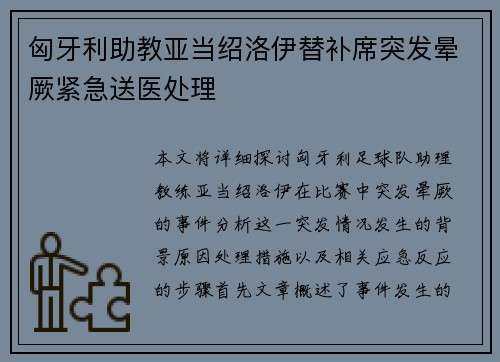 匈牙利助教亚当绍洛伊替补席突发晕厥紧急送医处理 匈牙利助教亚当绍洛伊替补席突发晕厥紧急送医处理