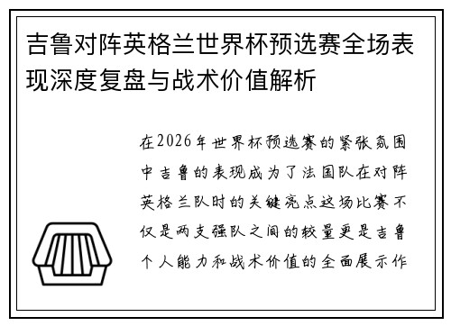 吉鲁对阵英格兰世界杯预选赛全场表现深度复盘与战术价值解析