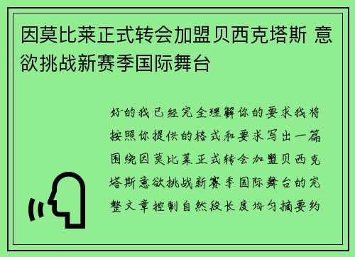 因莫比莱正式转会加盟贝西克塔斯 意欲挑战新赛季国际舞台