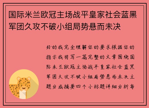 国际米兰欧冠主场战平皇家社会蓝黑军团久攻不破小组局势悬而未决