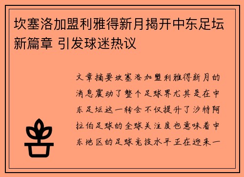 坎塞洛加盟利雅得新月揭开中东足坛新篇章 引发球迷热议 坎塞洛加盟利雅得新月揭开中东足坛新篇章 引发球迷热议
