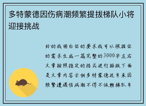 多特蒙德因伤病潮频繁提拔梯队小将迎接挑战