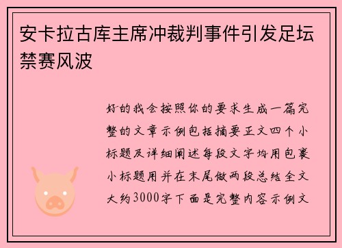 安卡拉古库主席冲裁判事件引发足坛禁赛风波