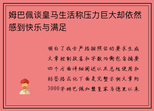 姆巴佩谈皇马生活称压力巨大却依然感到快乐与满足 姆巴佩谈皇马生活称压力巨大却依然感到快乐与满足