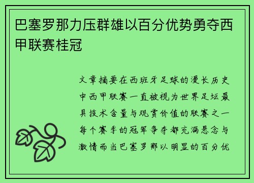 巴塞罗那力压群雄以百分优势勇夺西甲联赛桂冠 巴塞罗那力压群雄以百分优势勇夺西甲联赛桂冠