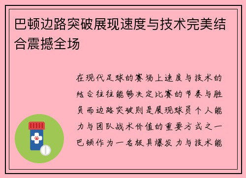 巴顿边路突破展现速度与技术完美结合震撼全场 巴顿边路突破展现速度与技术完美结合震撼全场