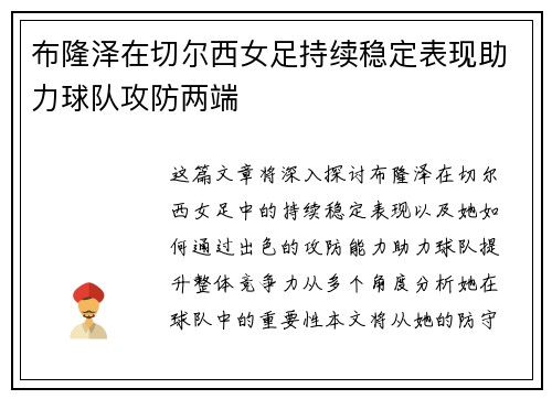 布隆泽在切尔西女足持续稳定表现助力球队攻防两端