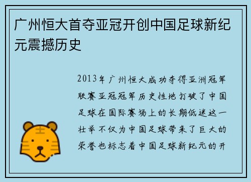 广州恒大首夺亚冠开创中国足球新纪元震撼历史