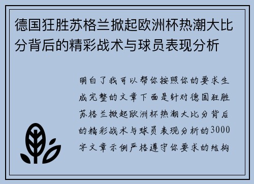 德国狂胜苏格兰掀起欧洲杯热潮大比分背后的精彩战术与球员表现分析 德国狂胜苏格兰掀起欧洲杯热潮大比分背后的精彩战术与球员表现分析