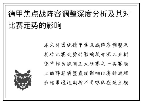 德甲焦点战阵容调整深度分析及其对比赛走势的影响 德甲焦点战阵容调整深度分析及其对比赛走势的影响
