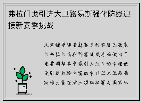 弗拉门戈引进大卫路易斯强化防线迎接新赛季挑战 弗拉门戈引进大卫路易斯强化防线迎接新赛季挑战